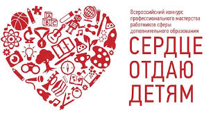 Муниципальный этап Всероссийского конкурса профессионального мастерства работников сферы дополнительного образования «Сердце отдаю детям» в 2024 году