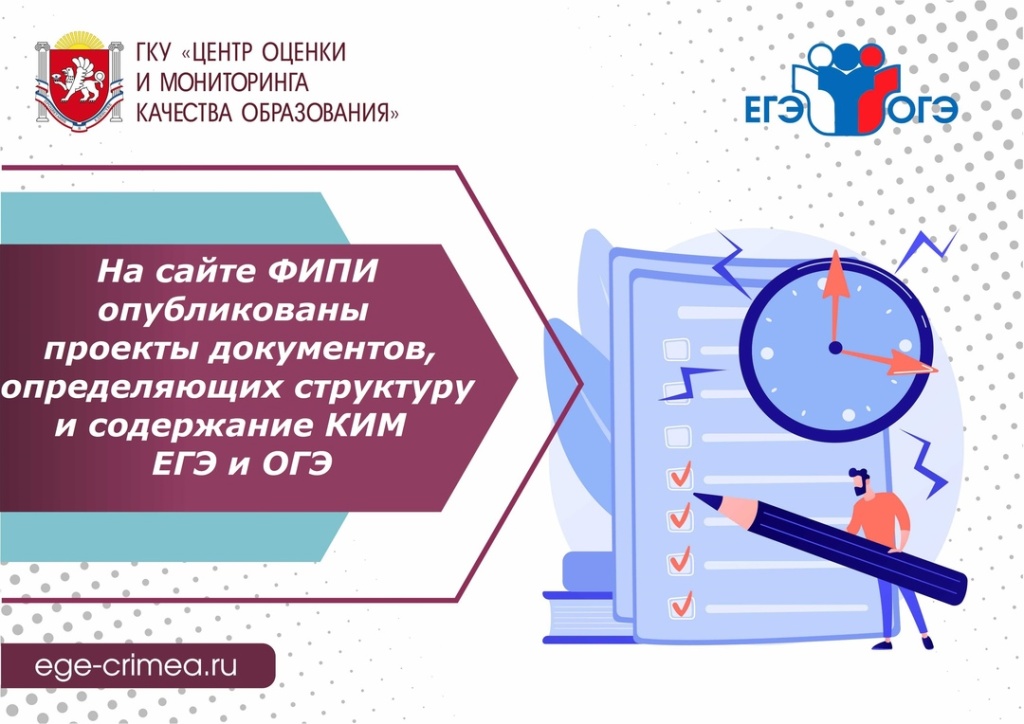 На сайте ФИПИ опубликованы проекты документов, определяющих структуру и содержание контрольных измерительных материалов ЕГЭ и ОГЭ 2025 года